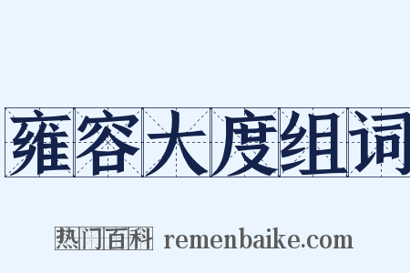 雍容大度组词是什么意思的图片